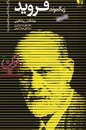 زیگموند فروید (بنیانگذار روانکاوی) علیرضا جزایری انتشارات دانژه