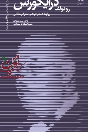 رودولف درایکورس (روابط دمکراتیک و احترام متقابل) حمید علیزاده انتشارات دانژه
