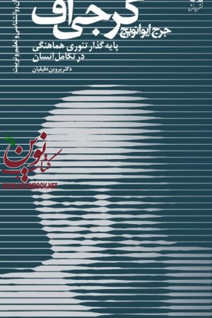 جرج ایوانویچ گرجی اف (پایه گذار تئوری هاهنگی در تکامل انسان) پروین دقیقیان انتشارات دانژه