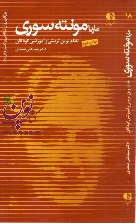 ماریا مونته سوری (نظام نوین تربیتی و آموزشی کودکان) سید علی صمدی انتشارات دانژه
