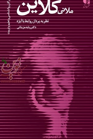ملانی کلاین (نظریه‌ پرداز روابط با ابژه) ربابه مزینانی انتشارات دانژه