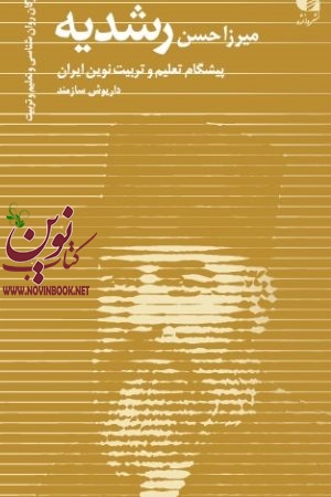 میرزا حسن رشدیه (پیشگم تعلیم و تربیت نوین ایران) داریوش سازمند انتشارات دانژه