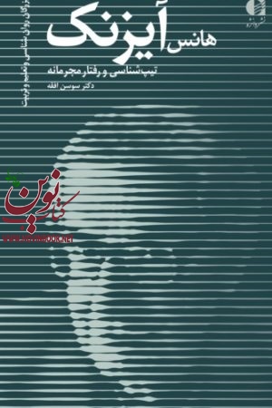 هانس یورگن آیزنک (تیپ‌ شناسی و رفتار مجرمانه) سوسن افقه انتشارات دانژه