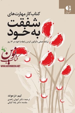 کتاب کار مهارت های شفقت به خود (برنامه عملی دگرگون کردن رابطه با خود در 14 روز) تیم دزموند با ترجمه ی کیوان زاهدی انتشارات دانژه
