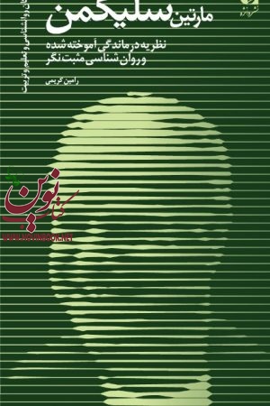 مارتین سلیگمن (نظریه درماندگی آموخته شده و روان شناسی مثبت نگر) رامین کریمی انتشارات دانژه