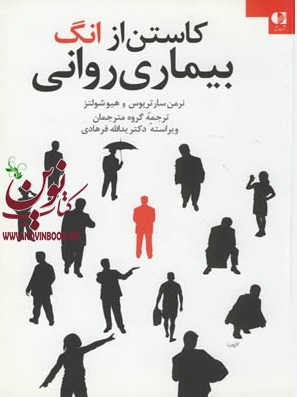 کاستن از انگ بیماری روانی (گزارشی از 1 برنامه سراسری انجمن جهانی روان‌ پزشکی) نرمن سارتريوس با ترجمه ی مهوش رضا قلی بیگی انتشارات دانژه