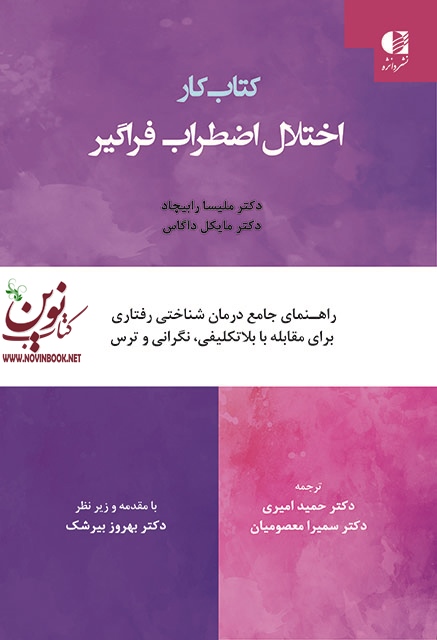کتاب کار اختلال اضطراب فراگیر (راهنمای جامع درمان شناختی-رفتاری برای مقابله با بلاتکلیفی، نگرانی و ترس) ملیسا رابيچاد با ترجمه ی حمید امیری انتشارات دانژه