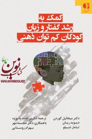 کمک به رشد گفتار و زبان کودکان کم توان ذهنی میخائیل گوردن با ترجمه ی احمد به‌ پژوه انتشارات دانژه