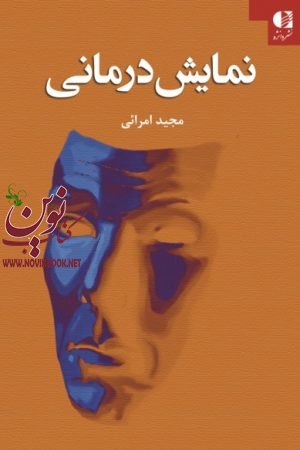 نمایش‌ درمانی مجید امرائی انتشارات دانژه