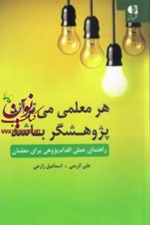 هر معلمی می تواند پژوهشگر باشد (راهنمای عملی اقدام پژوهی برای معلمان) علی کریمی انتشارات دانژه