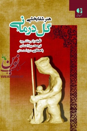 هنر شفابخشی گل درمانی پاتریشا شرود با ترجمه ی سهیلا اعتمادی انتشارات دانژه
