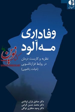 وفاداری مه آلود (نظریه و کاربست درمان در روابط فرازناشویی (خیانت زناشویی)) صادق باران اولادی انتشارات دانژه