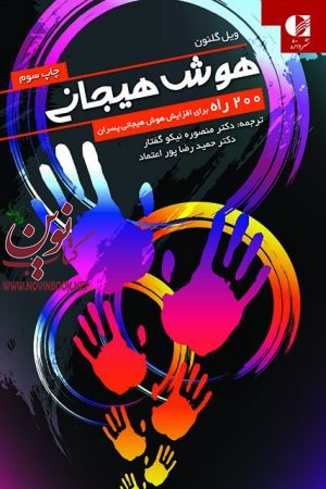 هوش هیجانی (200 راه برای افزایش هوش هیجانی پسران) ویل گلنون با ترجمه ی منصوره نیکوگفتار انتشارات دانژه