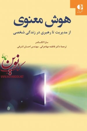 هوش معنوی (از مدیریت تا رهبری در زندگی شخصی) سارا الکساندر با ترجمه ی فاطمه مهاجرانی انتشارات دانژه