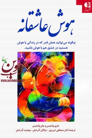 هوش عاشقانه (چگونه می توانید همان قدر كه در زندگی باهوش هستید در عشق هم باهوش باشید) ماری ولنتیس با ترجمه ی مصطفی تبریزی انتشارات دانژه