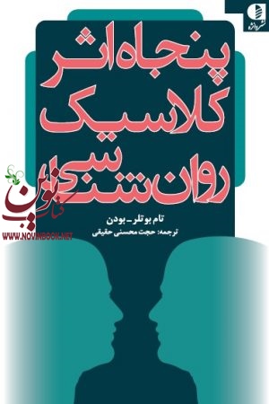 پنجاه اثر کلاسیک روان شناسی تام بوتلر-بودن با ترجمه ی حجت محسنی حقیقی انتشارات دانژه