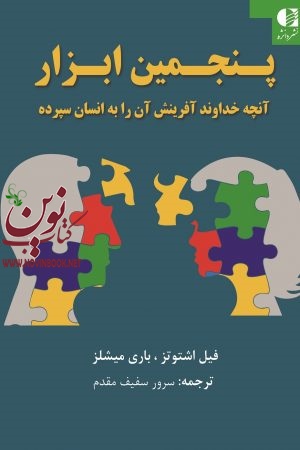 پنجمین ابزار (آنچه خداوند آفرینش آن را به انسان سپرده) فیل اشتوتز با ترجمه ی سرور سفیف‌ مقدم انتشارات دانژه