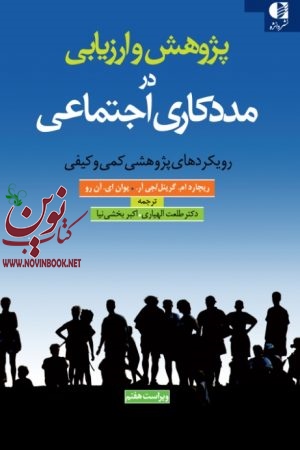 پژوهش و ارزیابی در مددکاری اجتماعی (رویکردهای پژوهش کمی و کیفی) ریچارد ام. گرينل جی آر با ترجمه ی طلعت اللهیاری انتشارات دانژه