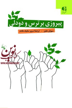 پیروزی بر ترس و دودلی سوزان جفرز با ترجمه ی سرور سفیف‌ مقدم انتشارات دانژه