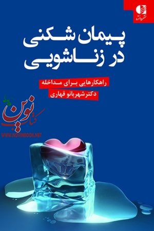 پیمان شکنی در زناشویی (راهکارهایی برای مداخله) شهربانو قهاری انتشارات دانژه