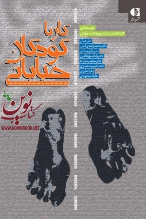 کار با کودکان خیابانی محمد زاهدی اصل انتشارات دانژه