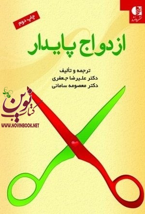 ازدواج پایدار علیرضا جعفری و معصومه سامانی  انتشارات دانژه