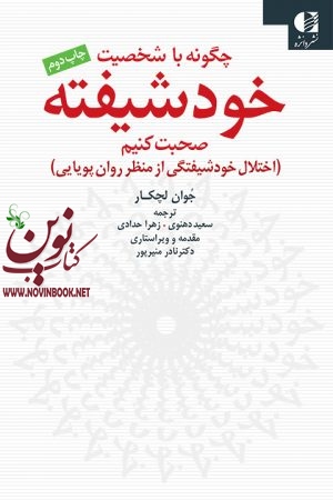 چگونه با شخصیت خودشیفته صحبت کنیم (اختلال خودشیفتگی از منظر روان پویایی) جوان لچكار با ترجمه ی زهرا حدادی انتشارات دانژه