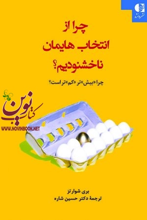 چرا از انتخاب هایمان ناخشنودیم؟ (چرا «بیش»تر «کم»تر است؟) بری شوارتز با ترجمه ی حسین شاره انتشارات دانژه