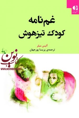 غم‌ نامه کودک تیزهوش آلیس میلر با ترجمه ی پریسا پورجهان انتشارات دانژه