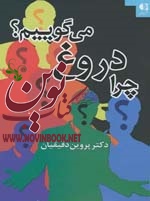 چرا دروغ می گوییم پروین دقیقیان انتشارات دانژه