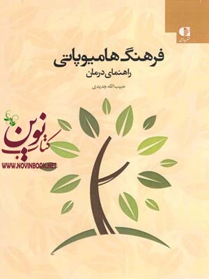 فرهنگ هامیوپاتی (راهنمای درمان) حبیب الله جدیدی انتشارات دانژه