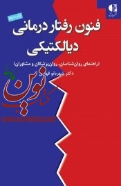 فنون رفتار‌ درمانی دیالکتیکی (راهنمای روان شناسان، روان‌ پزشکان و مشاوران) شهربانو قهاری انتشارات دانژه