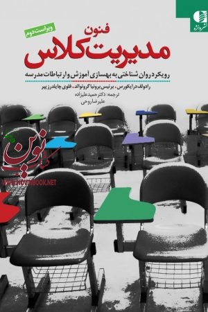 فنون مدیریت کلاس (رویکرد روان شناختی به بهسازی آموزش و ارتباطات مدرسه) رادولف درایکورس با ترجمه ی حمید علیزاده انتشارات دانژه