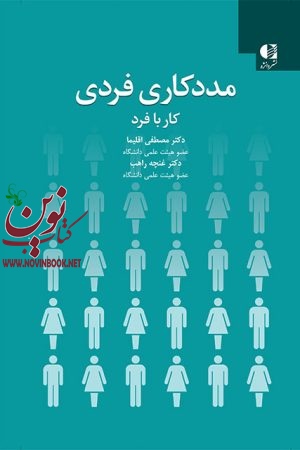 مددکاری فردی (کار با فرد) مصطفی اقلیما انتشارات دانژه