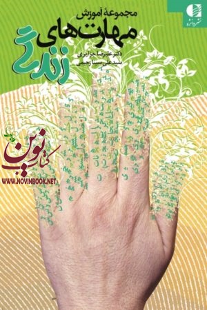 مجموعه آموزش مهارت‌ های زندگی علیرضا جزایری انتشارات دانژه