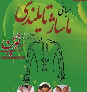 مبانی ماساژ تایلندی پريدا تانگترونگچيتر با ترجمه ی احمد نظری انتشارات دانژه