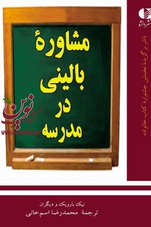 مشاوره بالینی در مدرسه نیک بارویک  با ترجمه ی محمدرضا اسم‌ خانی انتشارات دانژه