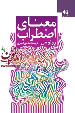 معنای اضطراب رولو می با ترجمه ی عدنان اکبری انتشارات دانژه