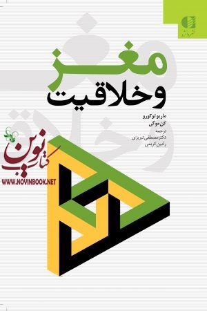 مغز و خلاقیت ماریو تو کورو با ترجمه ی مصطفی تبریزی انتشارات دانژه