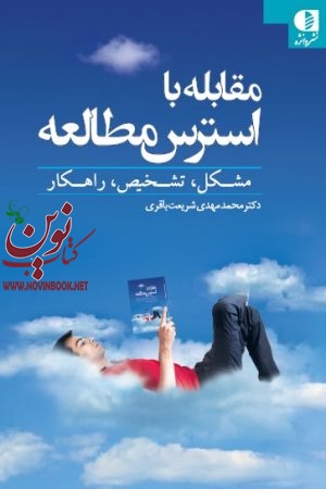 مقابله با استرس مطالعه (مشکل، تشخیص، راهکار) محمدمهدی شریعت باقری انتشارات دانژه