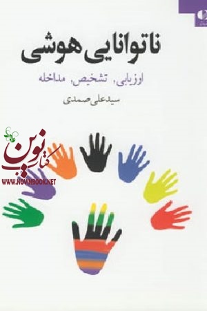 ناتوانایی هوشی  علی صمدی انتشارات دانژه