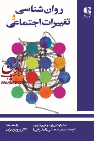 روان شناسی و تغییرات اجتماعی استوارت پیزر با ترجمه ی سعید مدنی (قهفرخی) انتشارات دانژه