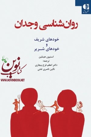 روان شناسی وجدان (خودهای شریف و خودهای شریر) استیون هيتلين با ترجمه ی اعظم فرح‌ بیجاری انتشارات دانژه