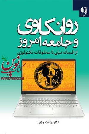 روانکاوی و جامعه امروز (از افسانه تبای تا مخلوقات تکنولوژی) برژانت جزنی انتشارات دانژه