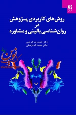 روش های کاربردی پژوهش در روان شناسی بالینی و مشاوره حمیدرضا عریضی انتشارات دانژه