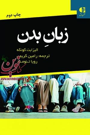 زبان بدن الیزابت کونکه با ترجمه ی رامین کریمی انتشارات دانژه