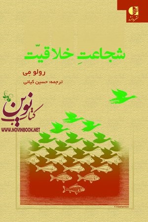 شجاعت خلاقیت رولو می با ترجمه ی حسین کیانی انتشارات دانژه