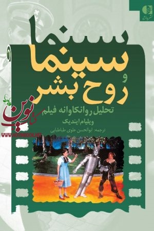 سینما و روح بشر (تحلیل روانکاوانه فیلم) ويليام ایندیک با ترجمه ی ابوالحسن علوی طباطبایی انتشارات دانژه
