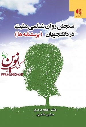 سنجش روان شناسی مثبت در دانشجویان  اعظم مرادی انتشارات دانژه