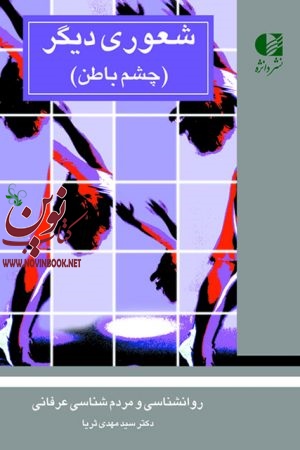 شعوری دیگر(روان شناسی و مردم شناسی عرفانی) مهدی ثریا انتشارات دانژه